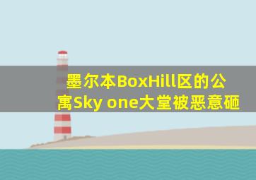 墨尔本BoxHill区的公寓Sky one大堂被恶意砸